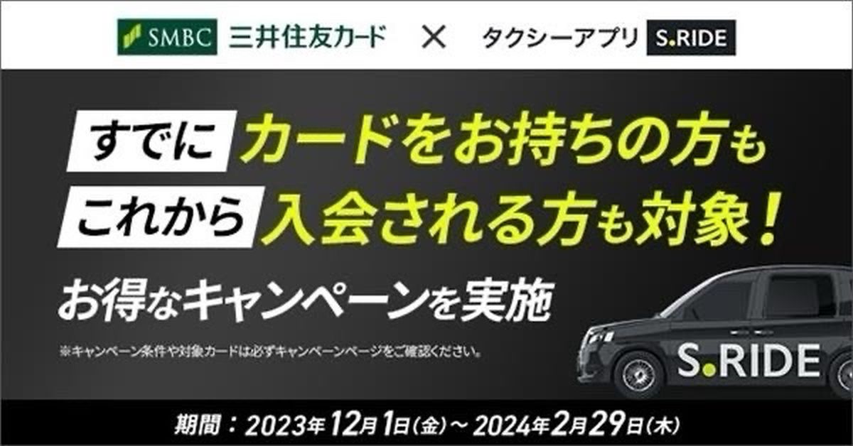 三井住友カード、S.RIDEで毎月3,000円相当のVポイントが当たるキャンペーン実施