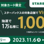三井住友カード、スターバックスでVisaのタッチ決済を利用すると抽選で1,000ポイントが当たるキャンペーン実施