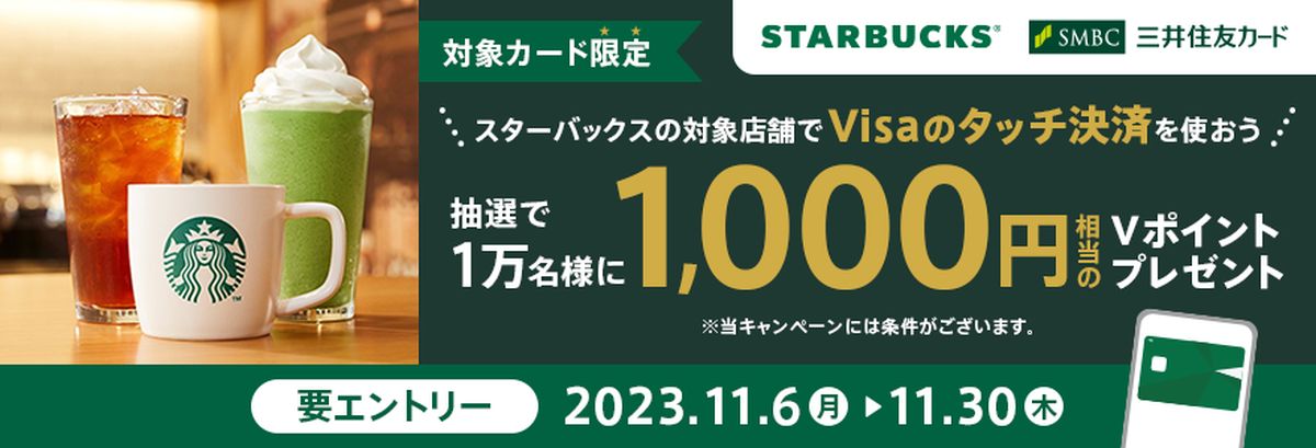 三井住友カード、スターバックスでVisaのタッチ決済を利用すると抽選で1,000ポイントが当たるキャンペーン実施