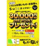 JR東日本、Suicaで累計3万円以上購入すると3万円相当のJRE POINTが当たるキャンペーン実施