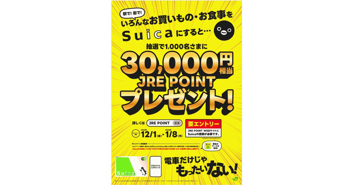 JR東日本、Suicaで累計3万円以上購入すると3万円相当のJRE POINTが当たるキャンペーン実施