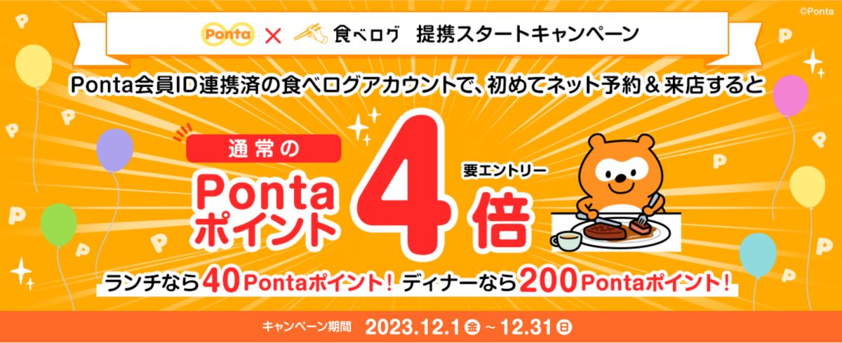 食べログ、Ponta提携スタートでポイント4倍キャンペーンを実施