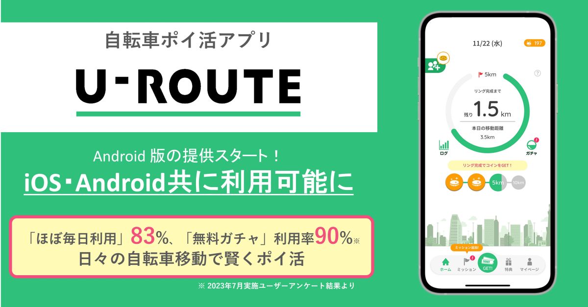 自転車ポイ活アプリの「U-ROUTE」がAndroid版をリリース