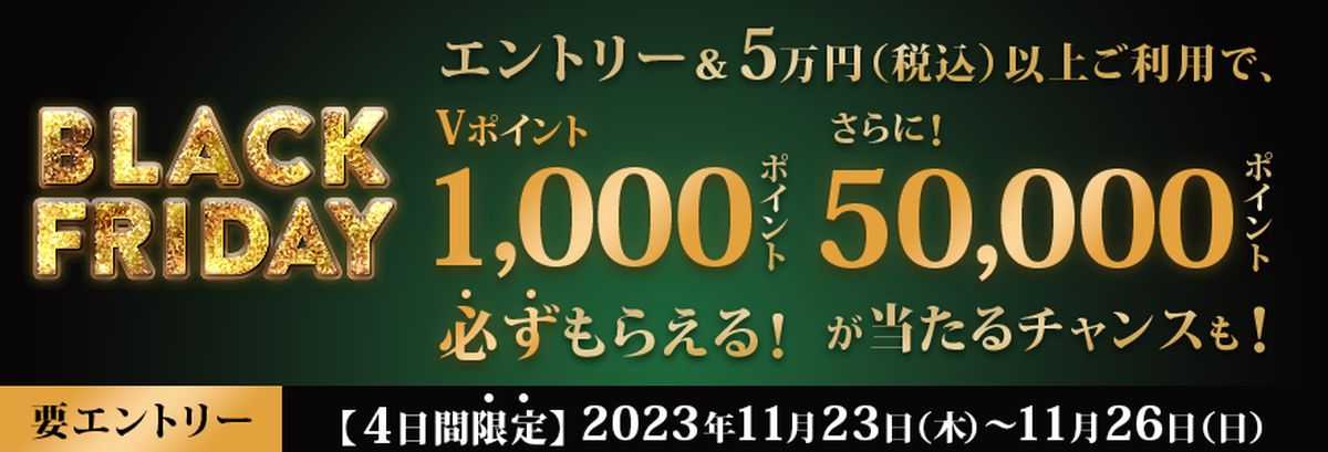 三井住友カード、BLACK FRIDAYで1,000ポイント獲得できるキャンペーン実施　さらに抽選で5万ポイントが当たる
