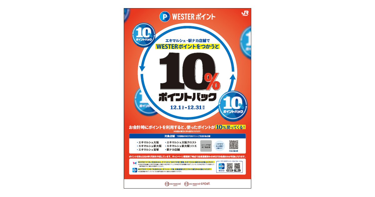JR西日本のエキマルシェ・駅ナカ店舗でWESTERポイントを使うと10％のWESTERポイントが戻ってくるキャンペーン実施