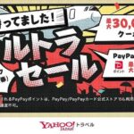 Yahoo!トラベル、航空券付きプランがおトクになる「ヤフーパックウルトラセール」を開催