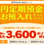 ヤマダNEOBANKで年間最大3,600ポイントたまる円定期預金のキャンペーンを実施