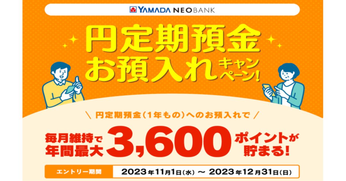 ヤマダNEOBANKで年間最大3,600ポイントたまる円定期預金のキャンペーンを実施