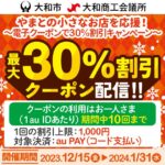 au PAY、自治体と連携した割引クーポンを提供開始　第一弾として神奈川県大和市で最大30％OFFクーポン