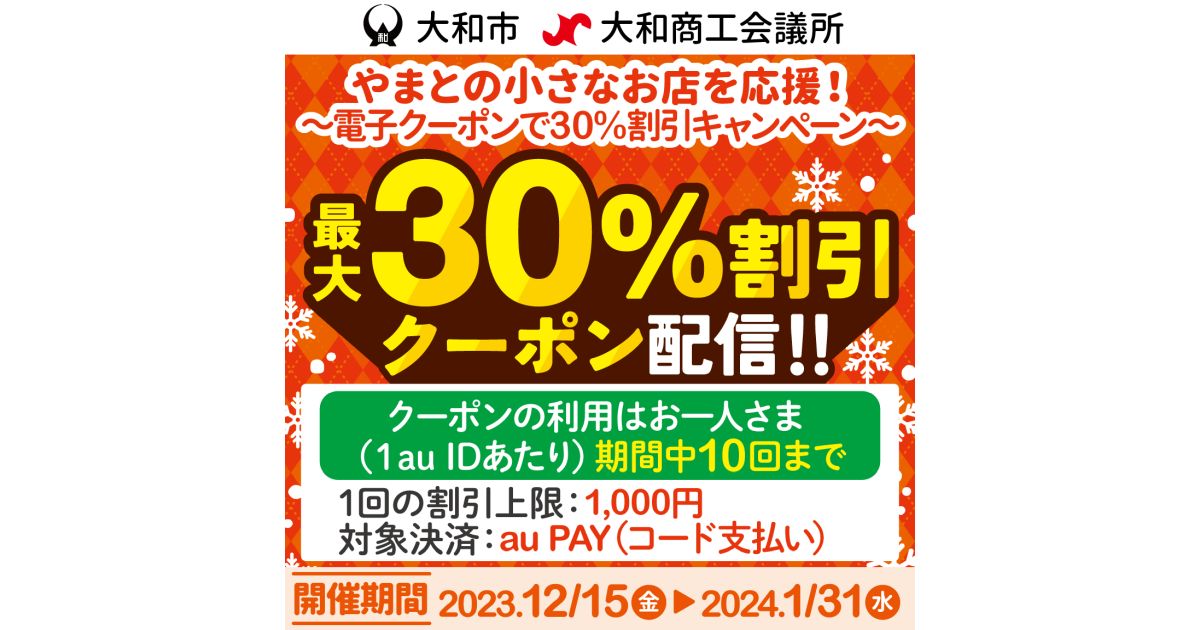au PAY、自治体と連携した割引クーポンを提供開始　第一弾として神奈川県大和市で最大30％OFFクーポン