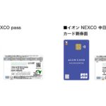 「イオンE-NEXCO passカード」「イオンNEXCO中日本カード」のカードデザインと特典をリニューアル
