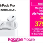 楽天モバイル、AirPods Pro（第2世代）を1,900円OFFのキャンペーンを実施