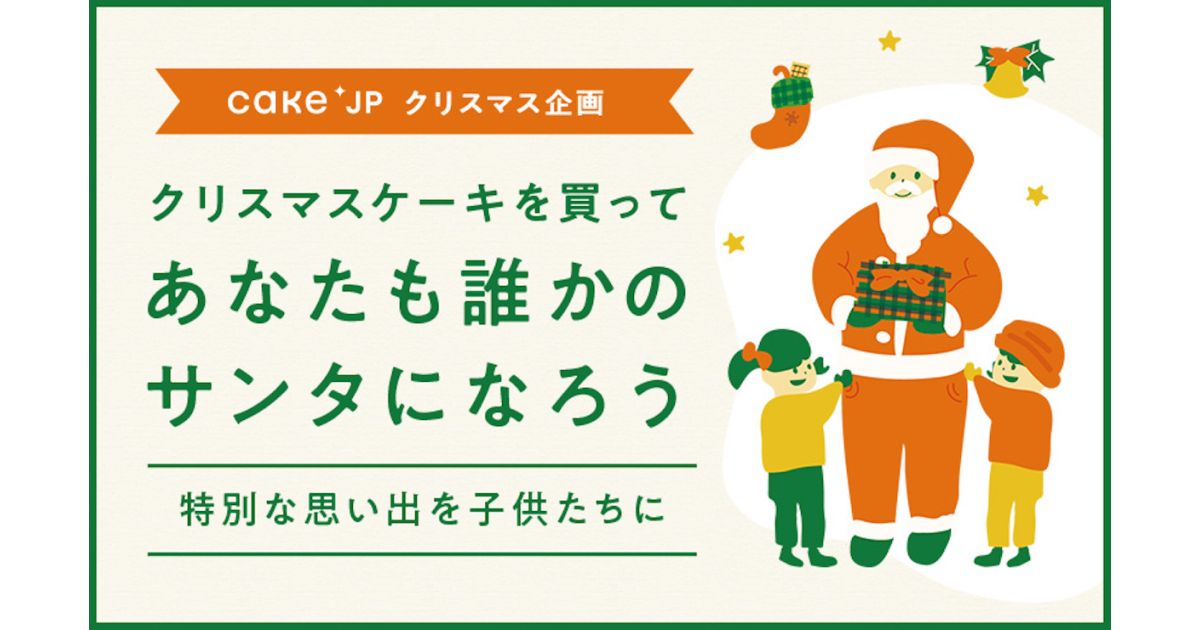 Cake.jpでクリスマスケーキ購入でポイント獲得と寄付が同時にできるキャンペーン実施
