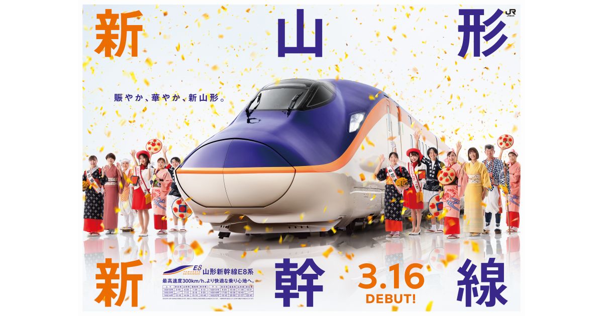 山形新幹線用新型車両E8系試乗会を実施　JRE POINT会員は応募口数がアップ