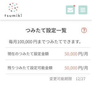 tsumiki証券は月10万円まで積み立て可能に