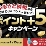 Oki Dokiランド、ふるさと納税でポイント＋5倍キャンペーン実施