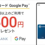 住信SBIネット銀行、デビットカードのGoogle Pay対応で3,000円以上の利用で500円を獲得できるキャンペーン実施