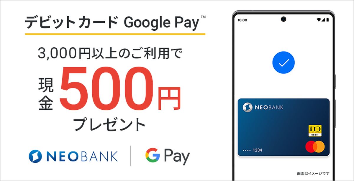 住信SBIネット銀行、デビットカードのGoogle Pay対応で3,000円以上の利用で500円を獲得できるキャンペーン実施