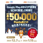 auかんたん決済、Google Playのキャリア決済をはじめて設定・利用で最大5万Pontaポイントが当たるキャンペーン実施