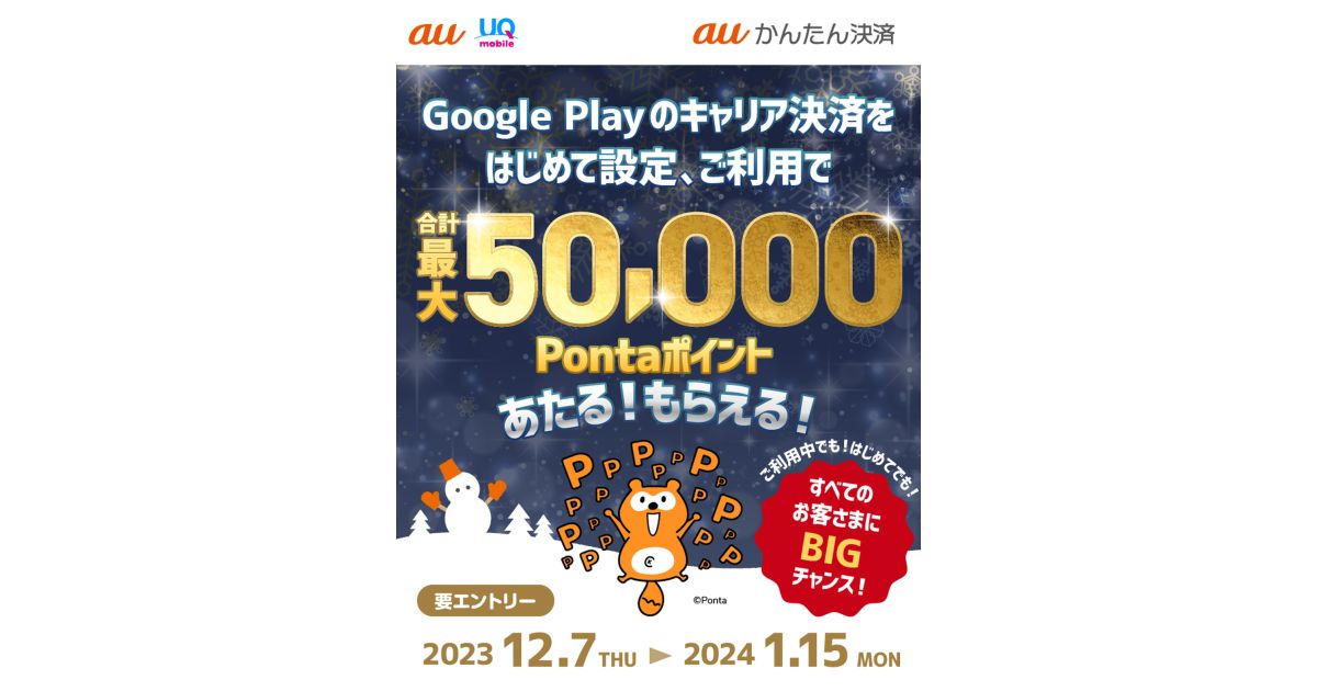 auかんたん決済、Google Playのキャリア決済をはじめて設定・利用で最大5万Pontaポイントが当たるキャンペーン実施