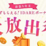 IDARE、1万円のチャージで最大1,000円分のボーナスを獲得できるキャンペーン実施