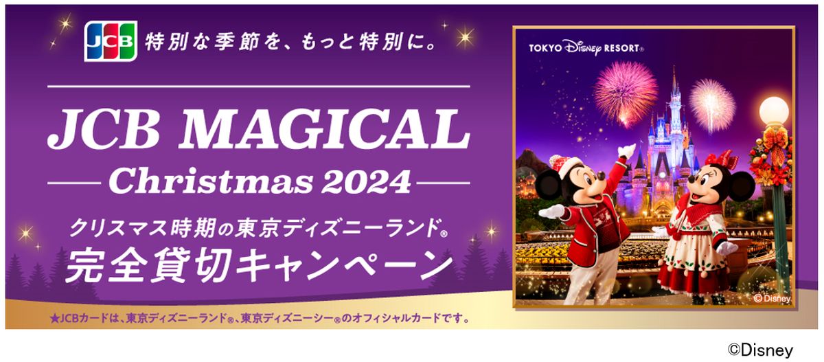 JCB、クリスマス時期の東京ディズニーランドを貸切招待する「JCBマジカル クリスマス 2024」を実施