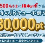 JRキューポ、公式Xのリポスト＋JRキューポアプリのログインで最大3万ポイントが当たるキャンペーン実施
