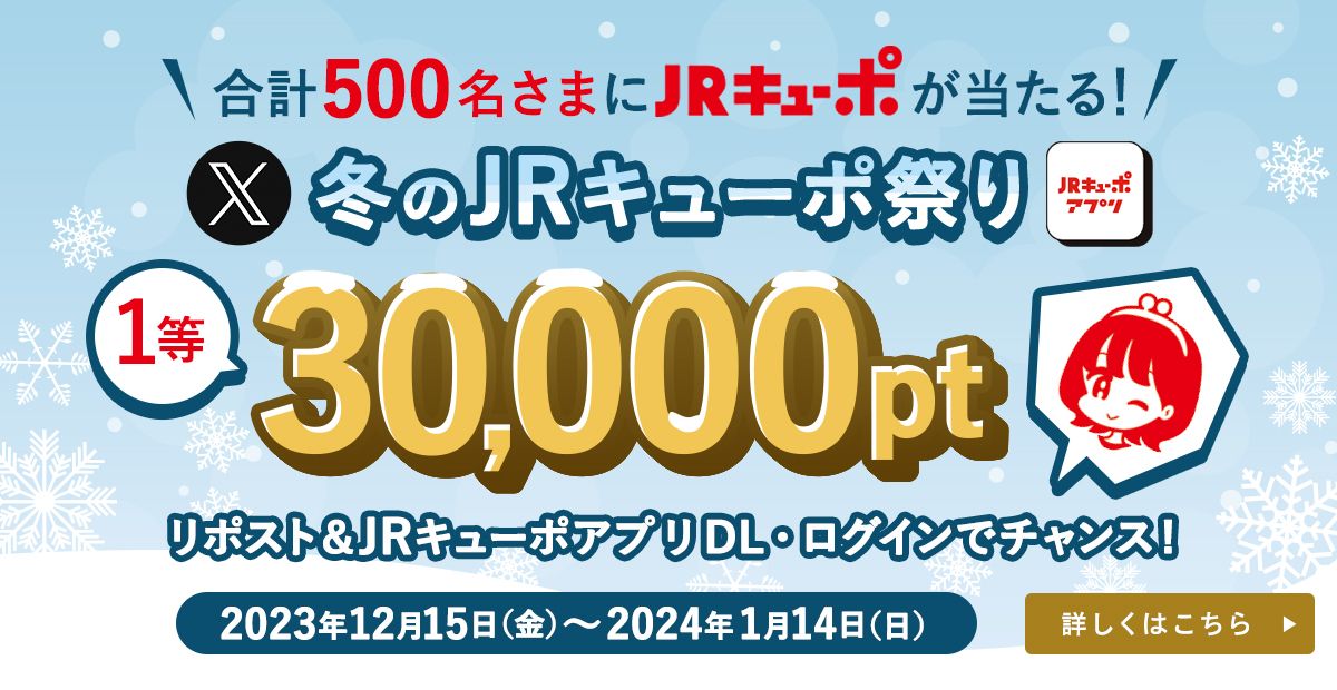 JRキューポ、公式Xのリポスト＋JRキューポアプリのログインで最大3万ポイントが当たるキャンペーン実施