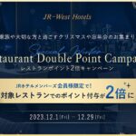 JRホテルメンバーズ会員でレストランポイント2倍キャンペーン実施