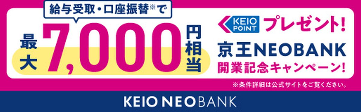 京王NEOBANK開業記念で最大7,000ポイント獲得できるキャンペーン実施