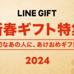 LINEギフト、お正月に贈る「新春ギフト特集」を公開　10％OFFクーポンも