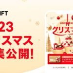 LINEギフト、クリスマス特集を公開　クリスマス10％OFFクーポンと14ショップで利用できるショップ20％クーポンを配布