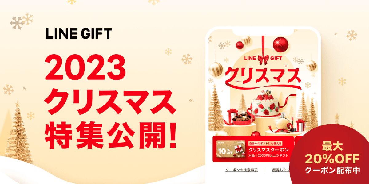 LINEギフト、クリスマス特集を公開　クリスマス10％OFFクーポンと14ショップで利用できるショップ20％クーポンを配布