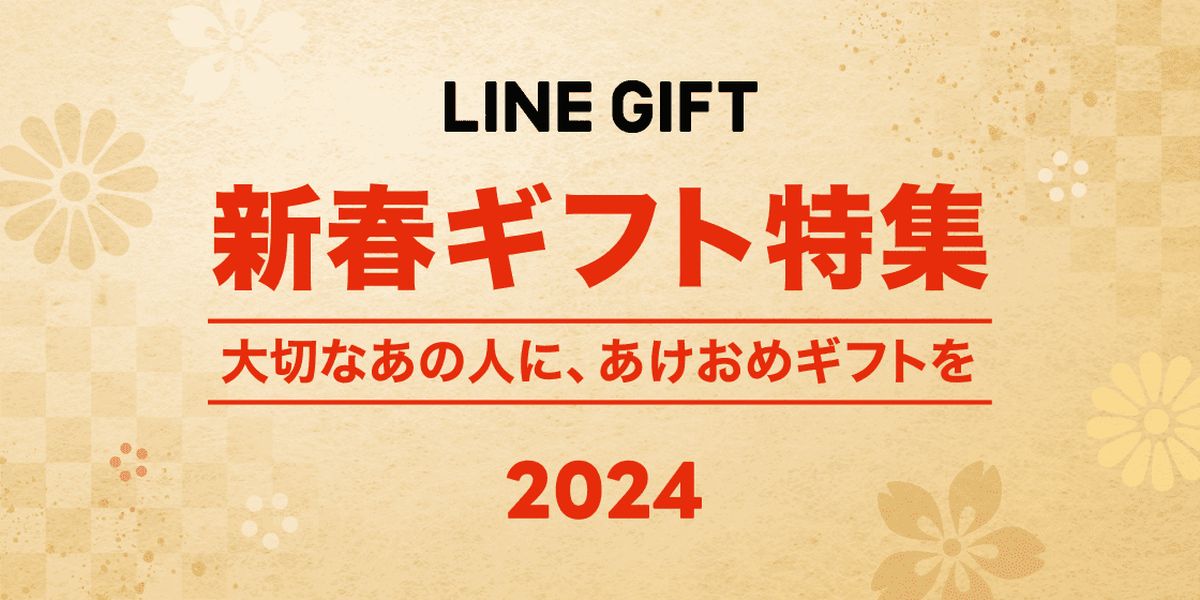 LINEギフト、お正月に贈る「新春ギフト特集」を公開　10％OFFクーポンも