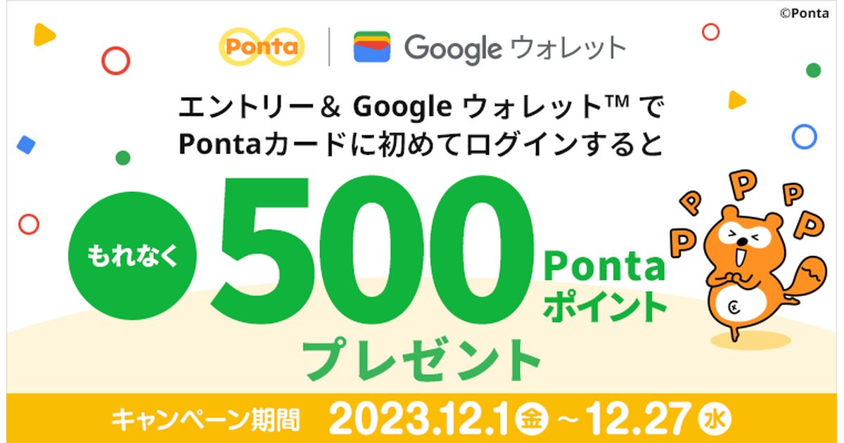 GoogleウォレットでPontaカードにはじめてログインすると500 Pontaポイントを獲得できるキャンペーン実施