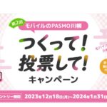 モバイルPASMOの川柳投稿で最大5,000円分のAmazonギフトカードを獲得できるキャンペーン実施