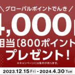 三菱UFJカード、「グローバルポイントでんき」で4,000円相当のポイントがもらえる新規加入キャンペーンを実施