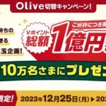 三井住友銀行、Olive切り替えで1,000円相当のVポイントを獲得できるキャンペーンを実施
