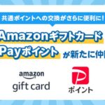 マイ大阪ガスポイントがAmazonギフトカードやPayPayポイントへのポイント交換サービスを開始