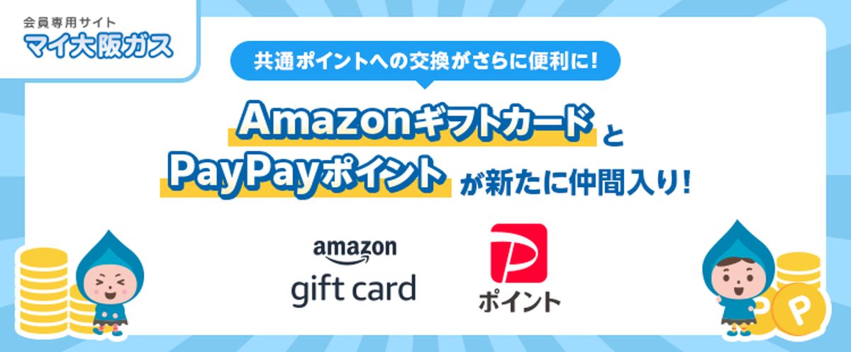 マイ大阪ガスポイントがAmazonギフトカードやPayPayポイントへのポイント交換サービスを開始