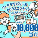 ポケットカード、フードデリバリー＆デジタルコンテンツの利用で1万円相当が当たるキャンペーンを実施