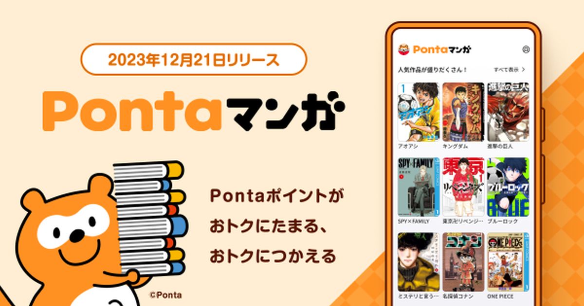 Pontaポイントで読める電子マンガ書店「Pontaマンガ」が開始　100万Pontaポイント山分けキャンペーンも