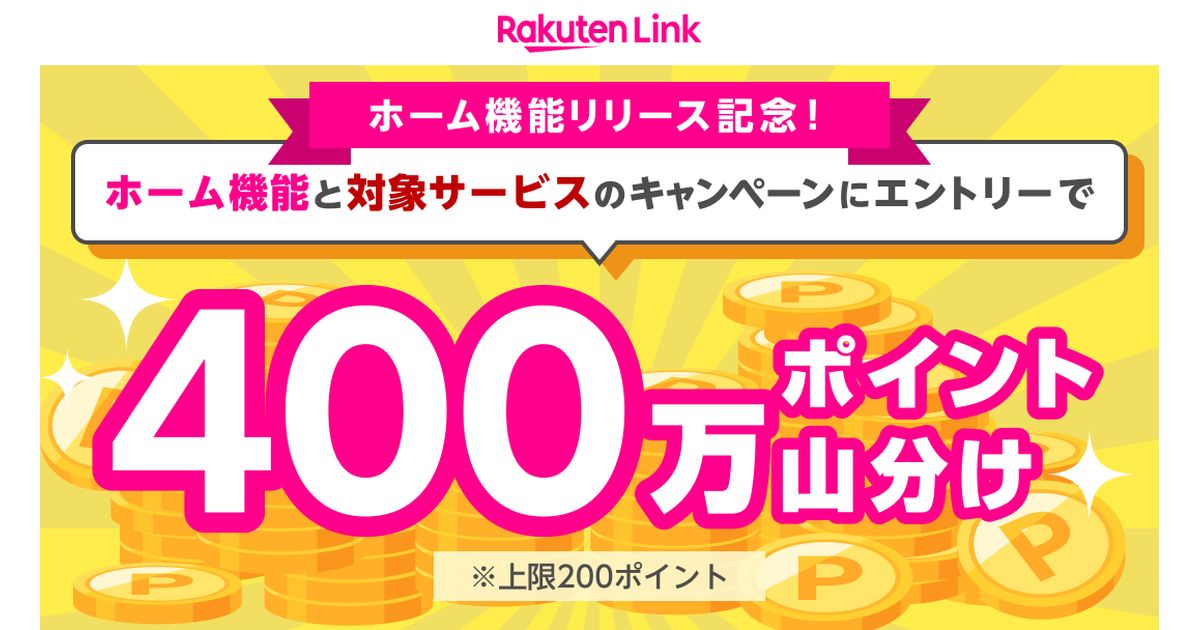 楽天モバイル、Rakuten Linkでエントリーすると400万ポイントの山分けキャンペーンを実施