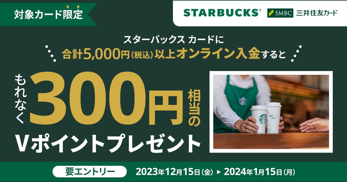 三井住友カード、スターバックス カードに5,000円以上のオンライン入金で300ポイント獲得できるキャンペーン実施