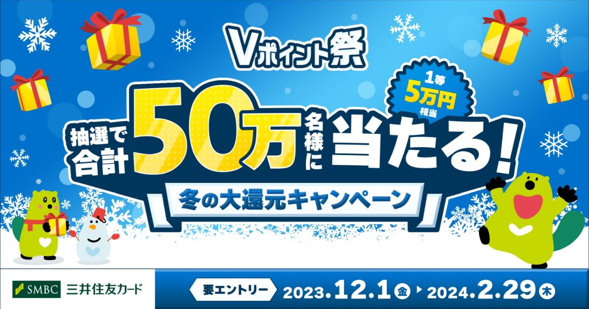 井住友カード、最大5万円相当のVポイントが当たる「Vポイント祭」を開催