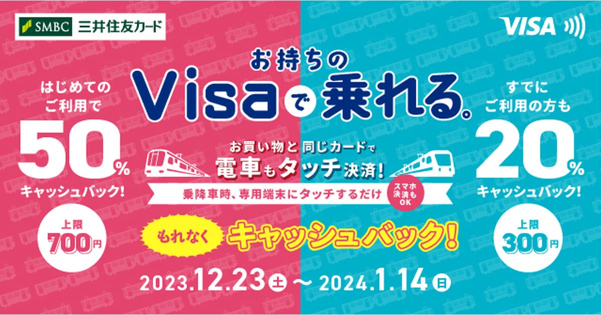 三井住友カード、大阪・福岡エリアでVisaのタッチ決済を利用して電車に乗車すると最大50％キャッシュバックとなるキャンペーンを実施