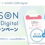 StockPoint会員向けに「SAISON CARD Digital」の提供を開始　キャッシュポイント2,000ポイント獲得できるキャンペーンも