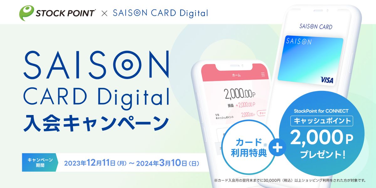 StockPoint会員向けに「SAISON CARD Digital」の提供を開始　キャッシュポイント2,000ポイント獲得できるキャンペーンも