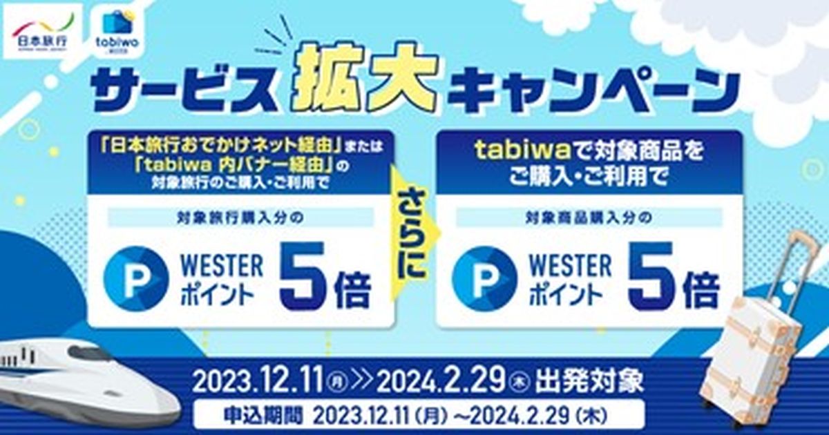 「JRおでかけネット」「tabiwa by WESTER」経由で日本旅行の「宿泊プラン」のオンライン予約するとWESTERポイントを獲得できるキャンペーン実施