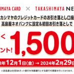 高島屋ネオバンク、タカシマヤカードの引落口座設定で1,500円獲得できるキャンペーン実施